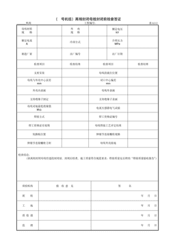 9.4.1（号机组）离相封闭母线封闭前检查签证