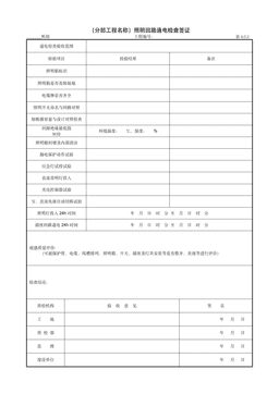 9.15.1（分部工程名称）照明回路通电检查签证
