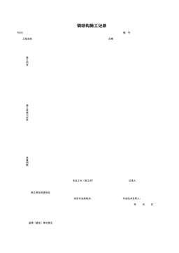 T0624_钢结构施工记录